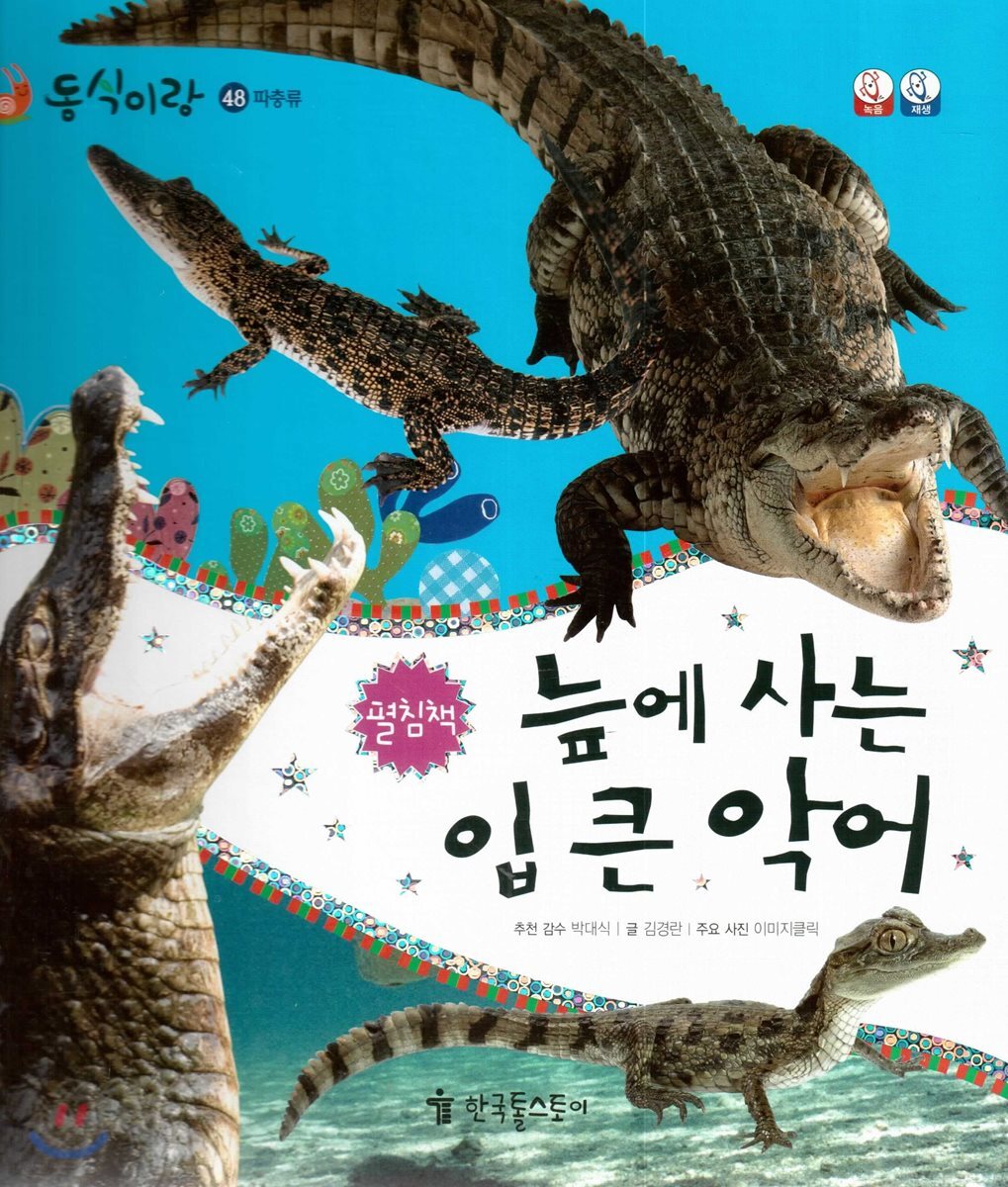 동식이랑 48 늪에 사는 입 큰 악어
