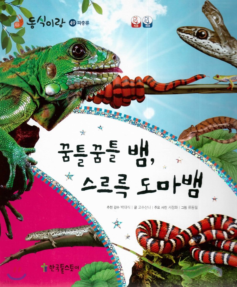동식이랑 49 꿈틀꿈틀 뱀, 스르륵 도마뱀