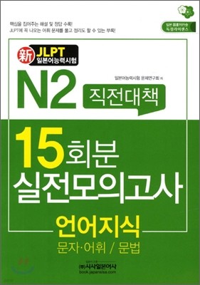 新 일본어능력시험 직전대책 15일 N2 언어지식