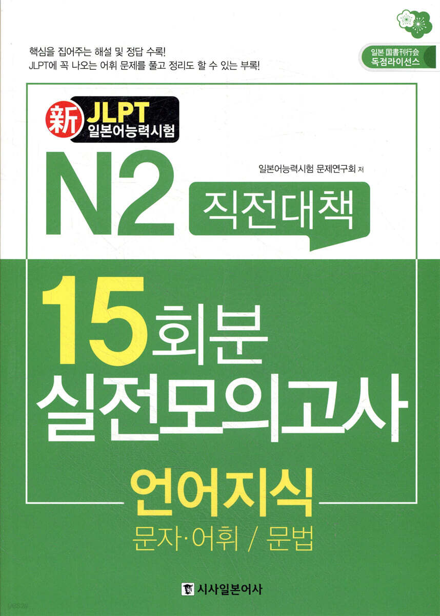 新 일본어능력시험 직전대책 15일 N2 언어지식