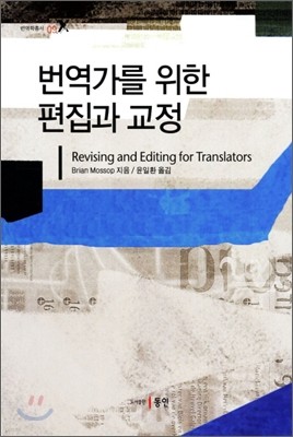 번역가를위한 편집과 교정