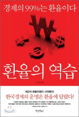 환율의 역습