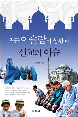 최근 이슬람의 상황과 선교의 이슈