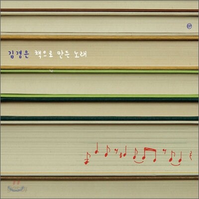 김경은 - 책으로 만든 노래