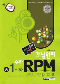 개념원리 RPM 알피엠 중 수학 1-하 (2010)