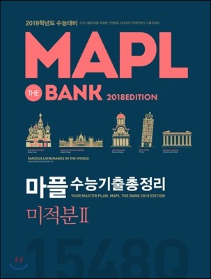 MAPL 마플 수능기출총정리 미적분 2 (2018년)