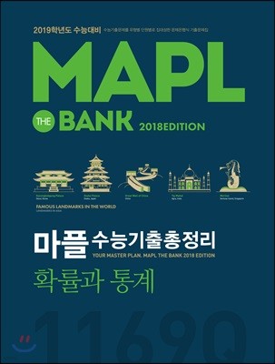 MAPL 마플 수능기출총정리 확률과 통계 (2018년)