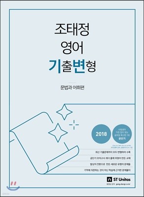 2018 조태정 영어 기출변형 문법과 어휘편