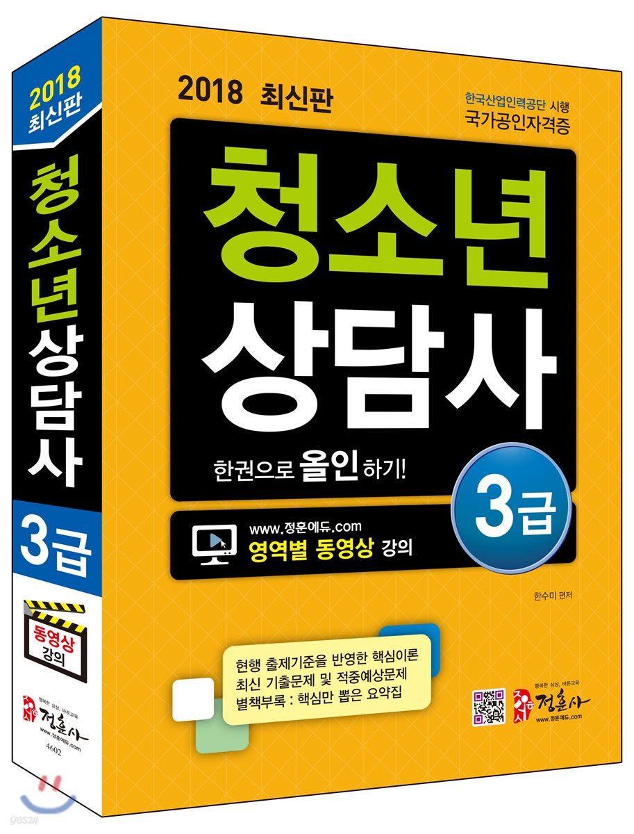 2018 청소년상담사 3급 한권으로 올인하기!