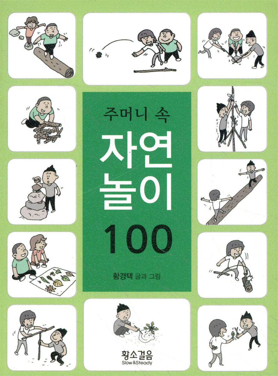 주머니 속 자연놀이 100