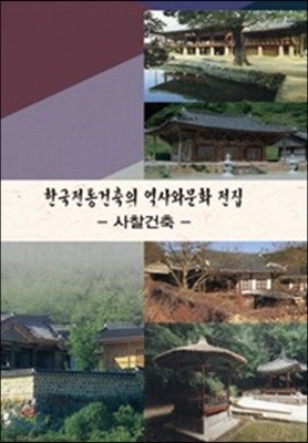 한국전통건축의 역사와문화전집 : 사찰건축