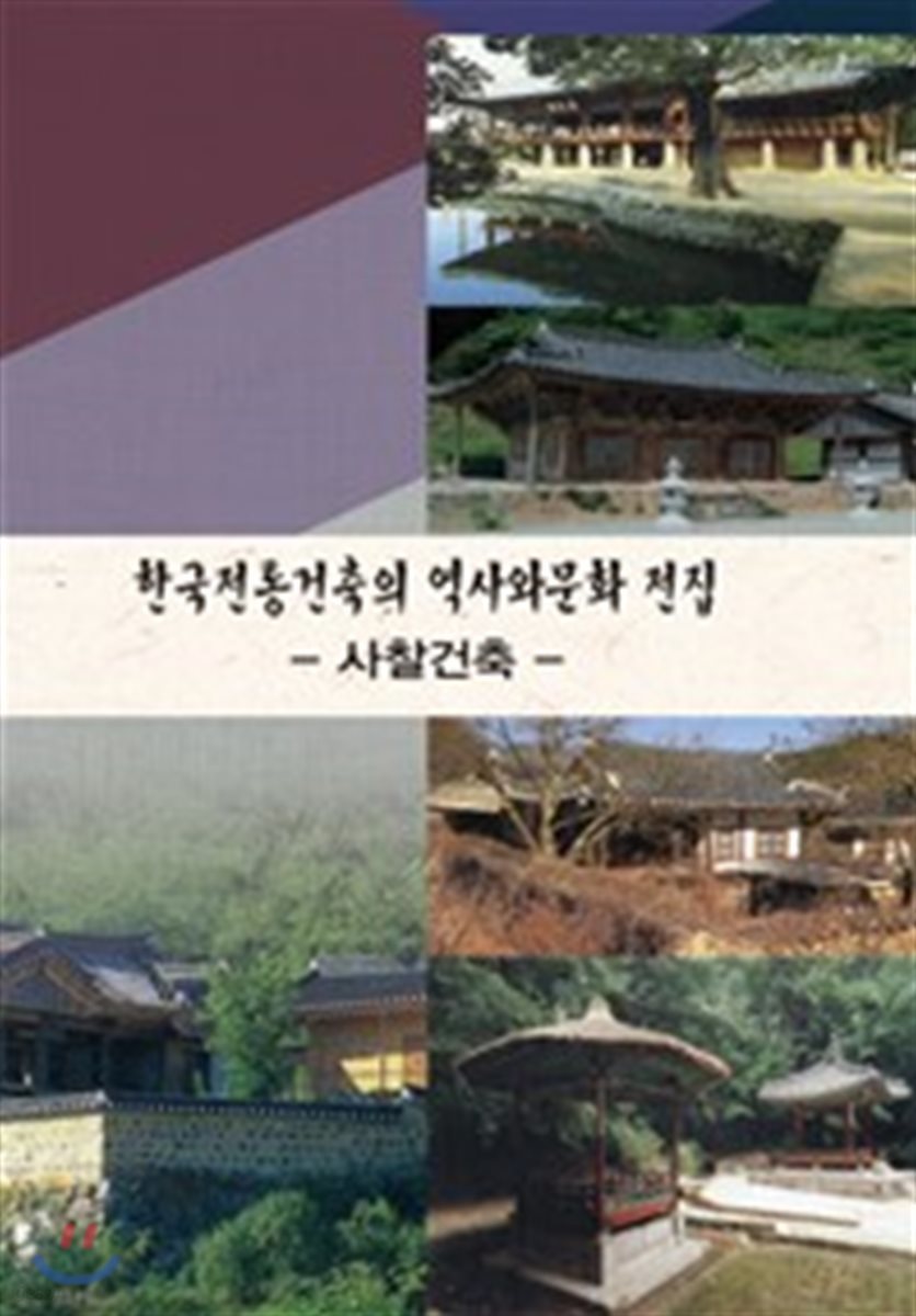 한국전통건축의 역사와문화전집 : 사찰건축