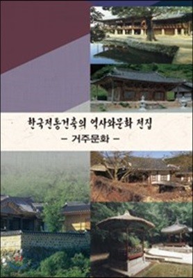 한국전통건축의 역사와문화전집 : 거주문화