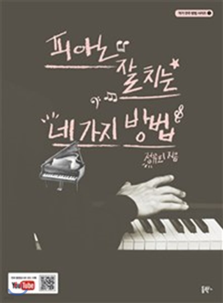 피아노 잘 치는 네 가지 방법