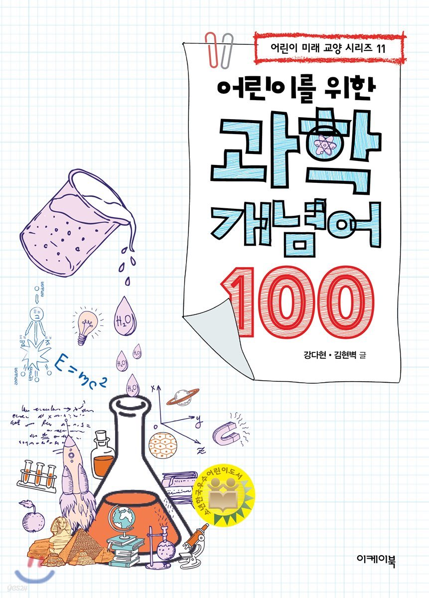 어린이를 위한 과학 개념어 100