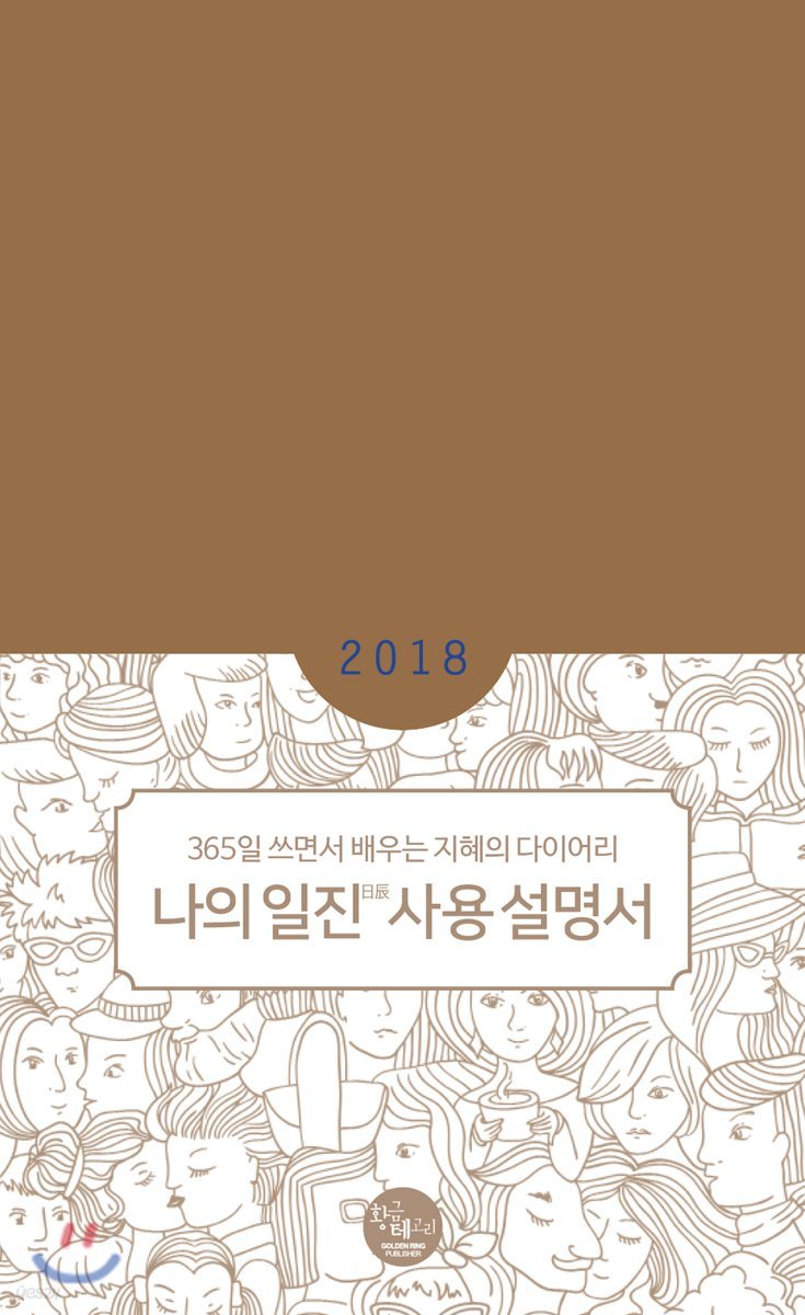 나의 일진日辰 사용 설명서