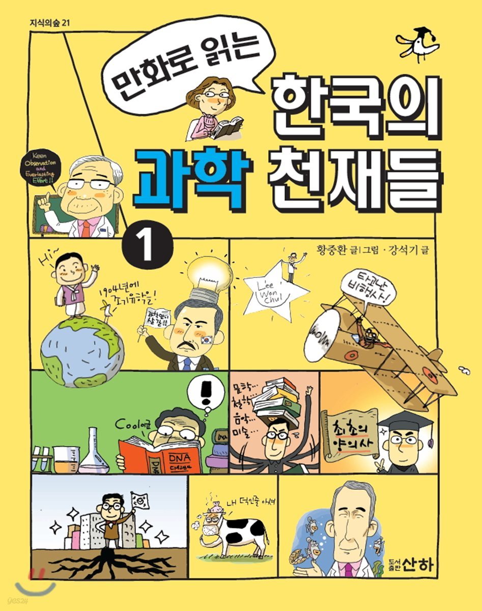 만화로 읽는 한국의 과학 천재들 1