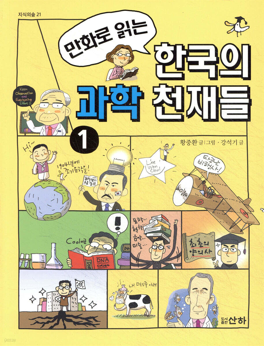 만화로 읽는 한국의 과학 천재들 1