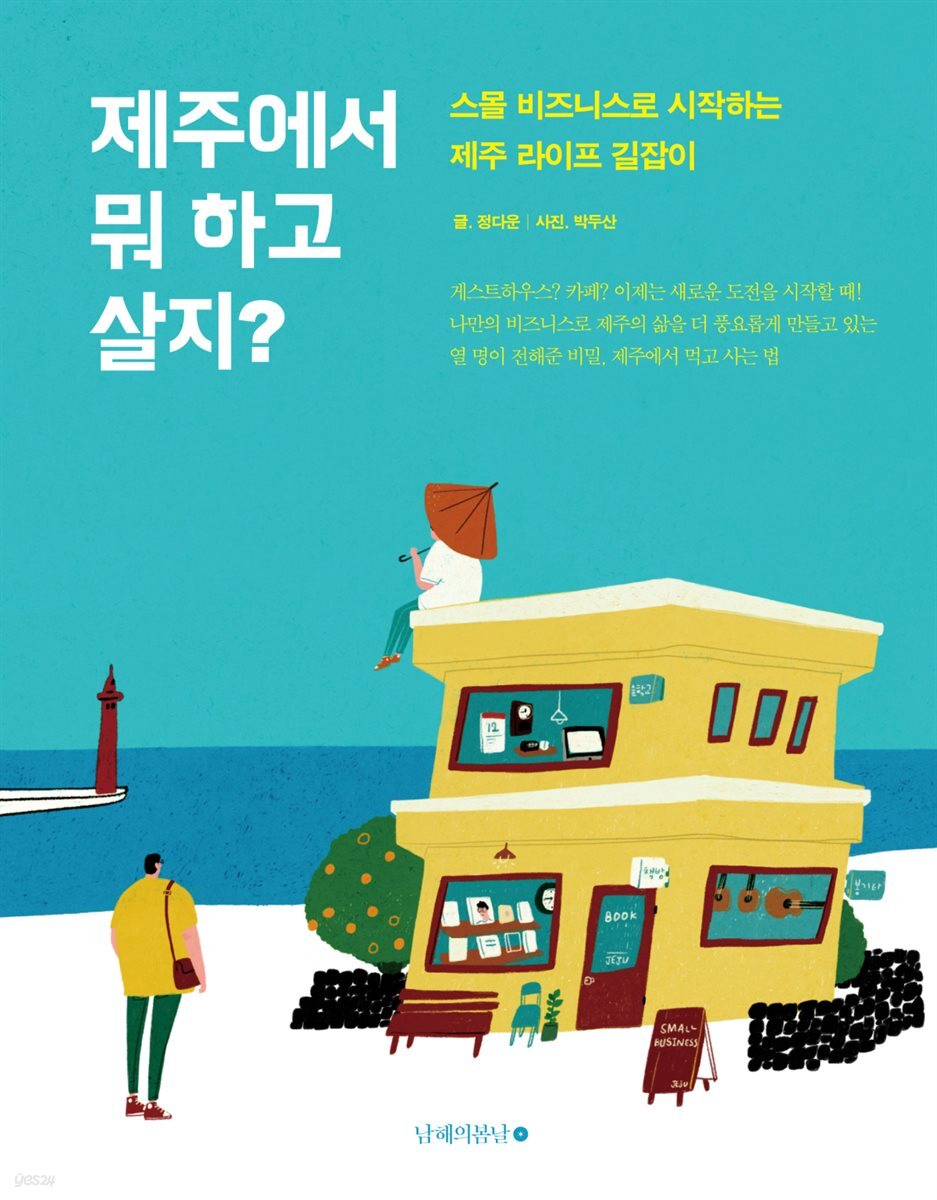 제주에서 뭐 하고 살지?