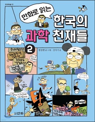 만화로 읽는 한국의 과학 천재들 2