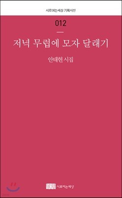 저녁 무렵에 모자 달래기