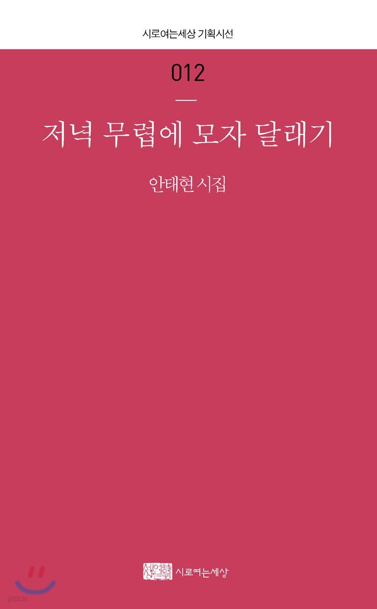 저녁 무렵에 모자 달래기