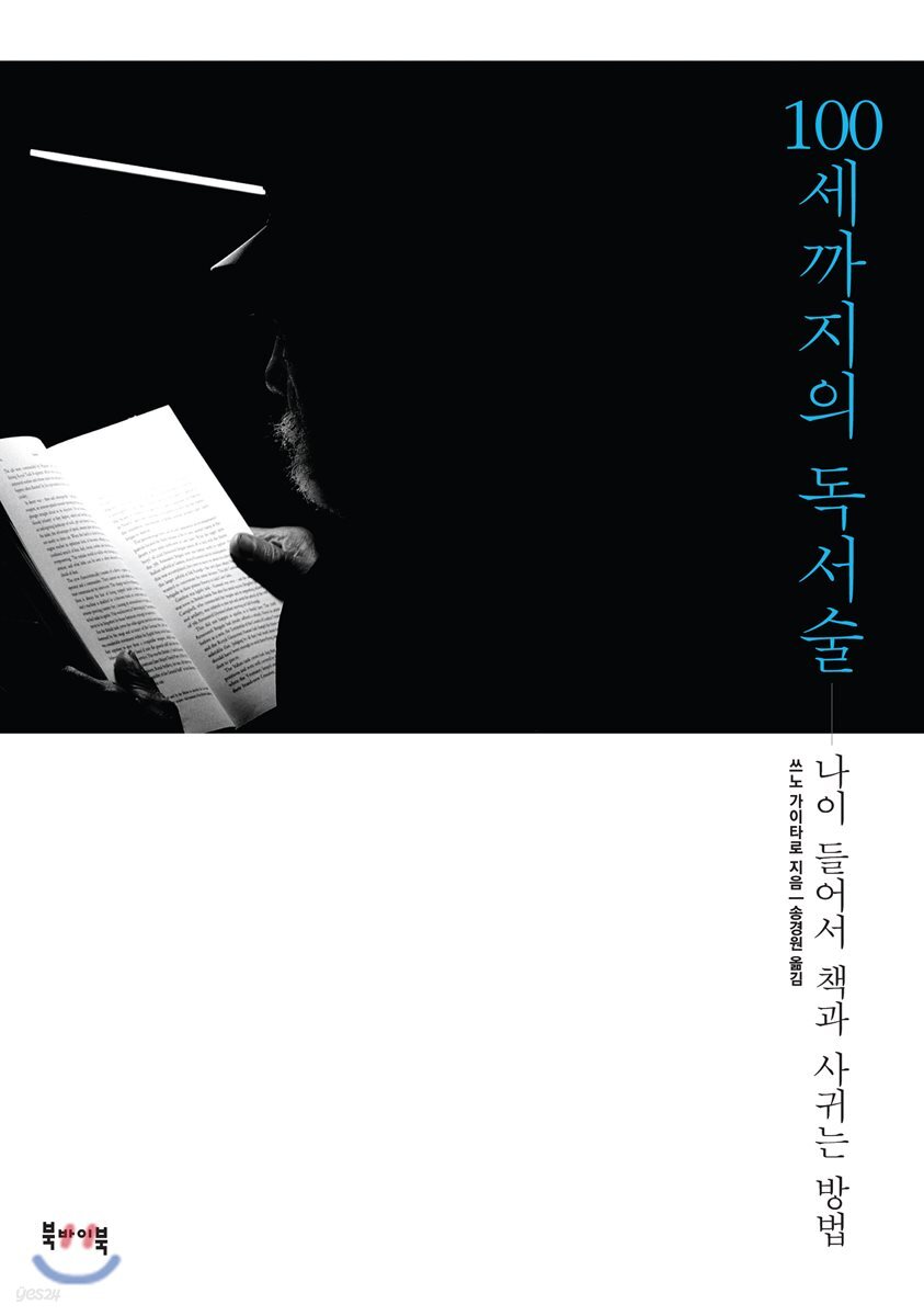 100세까지의 독서술