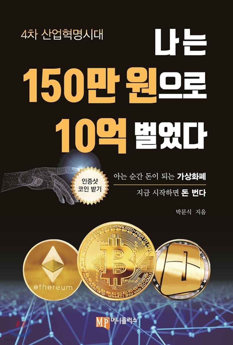 나는 150만 원으로 10억 벌었다 | 박문식 | 머니플러스 - 예스24
