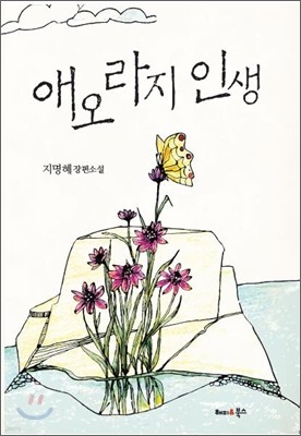 애오라지 인생