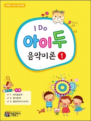 I DO 아이 두 음악이론 1