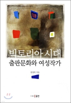 빅토리아 시대 출판 문화와 여성작가