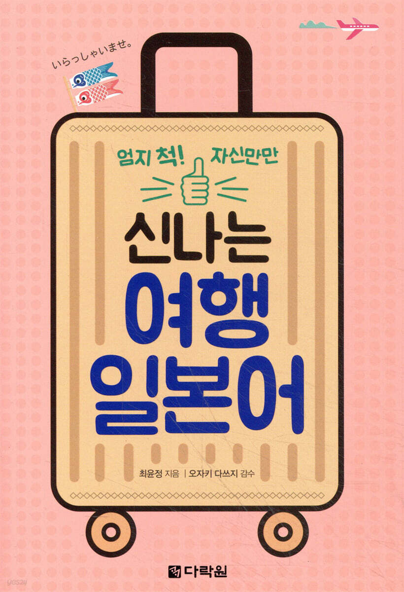 신나는 여행 일본어