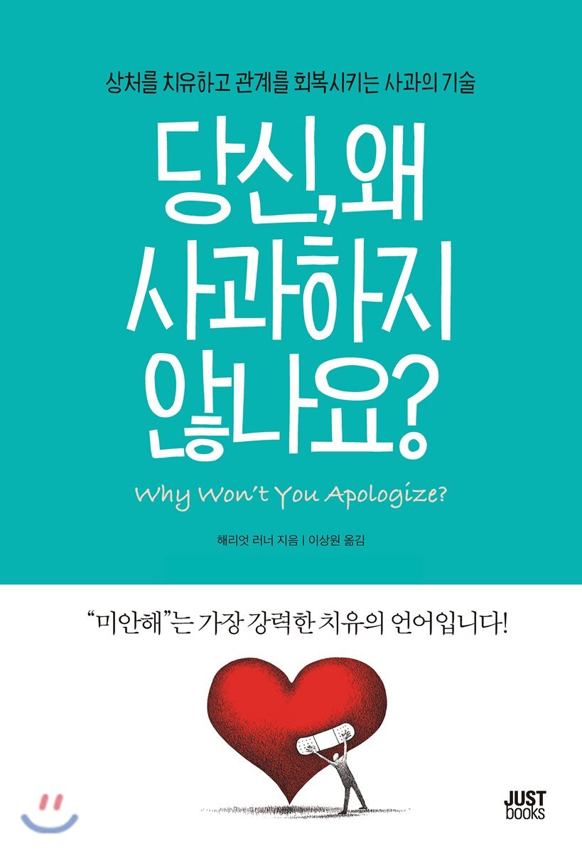 당신, 왜 사과하지 않나요?
