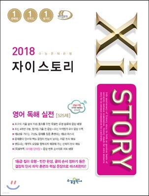 2018 Xistory 자이스토리 영어 독해 실전 525제