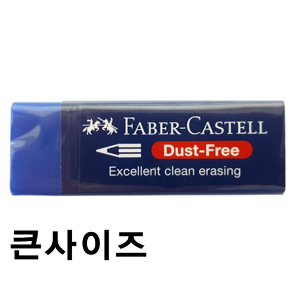 파버카스텔 지우개 더스트프리 블루(중) 187181