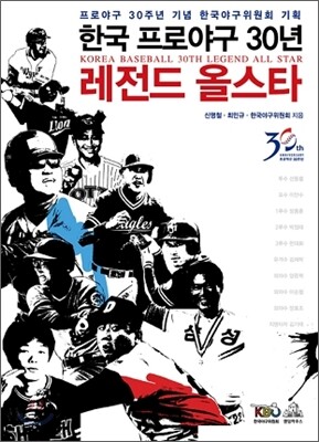 한국 프로야구 30년 레전드 올스타