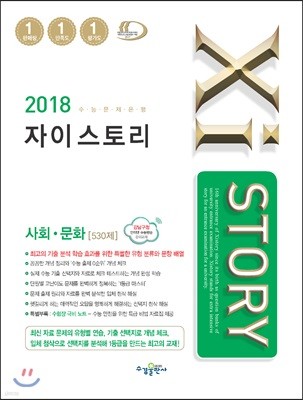 2018 Xistory 자이스토리 사회문화 530제