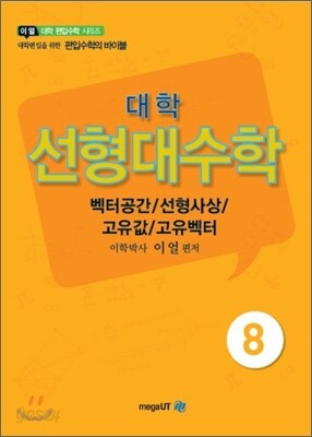 대학 선형대수 벡터공간/선형사상/고유값/고유벡터