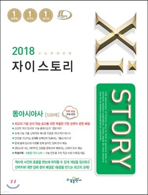 2018 Xistory 자이스토리 동아시아사 538제