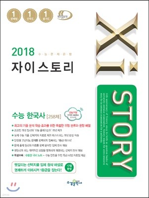 2018 Xistory 자이스토리 수능 한국사 258제