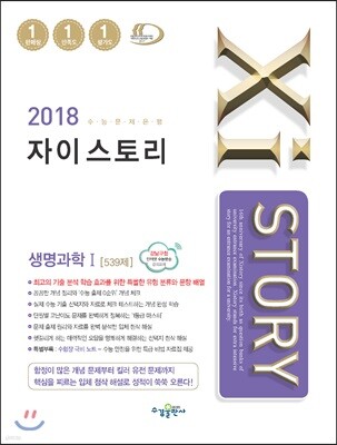 2018 Xistory 자이스토리 생명과학 1 539제