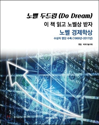 노벨 두드림(Do Dream): 이 책 읽고 노벨상 받자(노벨 경제학상) 