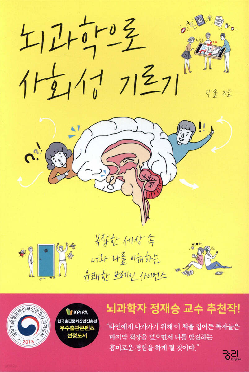 뇌과학으로 사회성 기르기