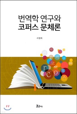 번역학 연구와 코퍼스 문체론