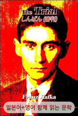 심판 <'프란츠 카프카' 작품> (일본어+영어로 함께 읽는 문학 