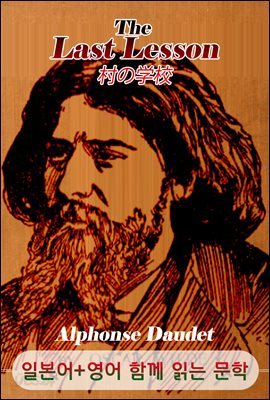 마지막 수업 <'알퐁스 도데' 작품> (일본어+영어로 함께 읽는 문학 : 村の?校 - むらのがっこう)
