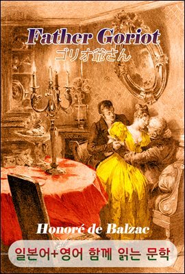 고리오 영감 <'발자크' 작품> (일본어+영어로 함께 읽는 문학 : ゴリオ爺さん)