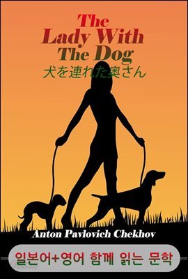 개를 데리고 다니는 여자 <'안톤 체호프' 작품> (일본어+영어로 함께 읽는 문학