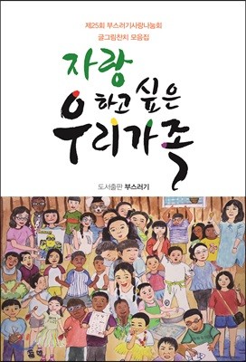 자랑하고 싶은 우리 가족