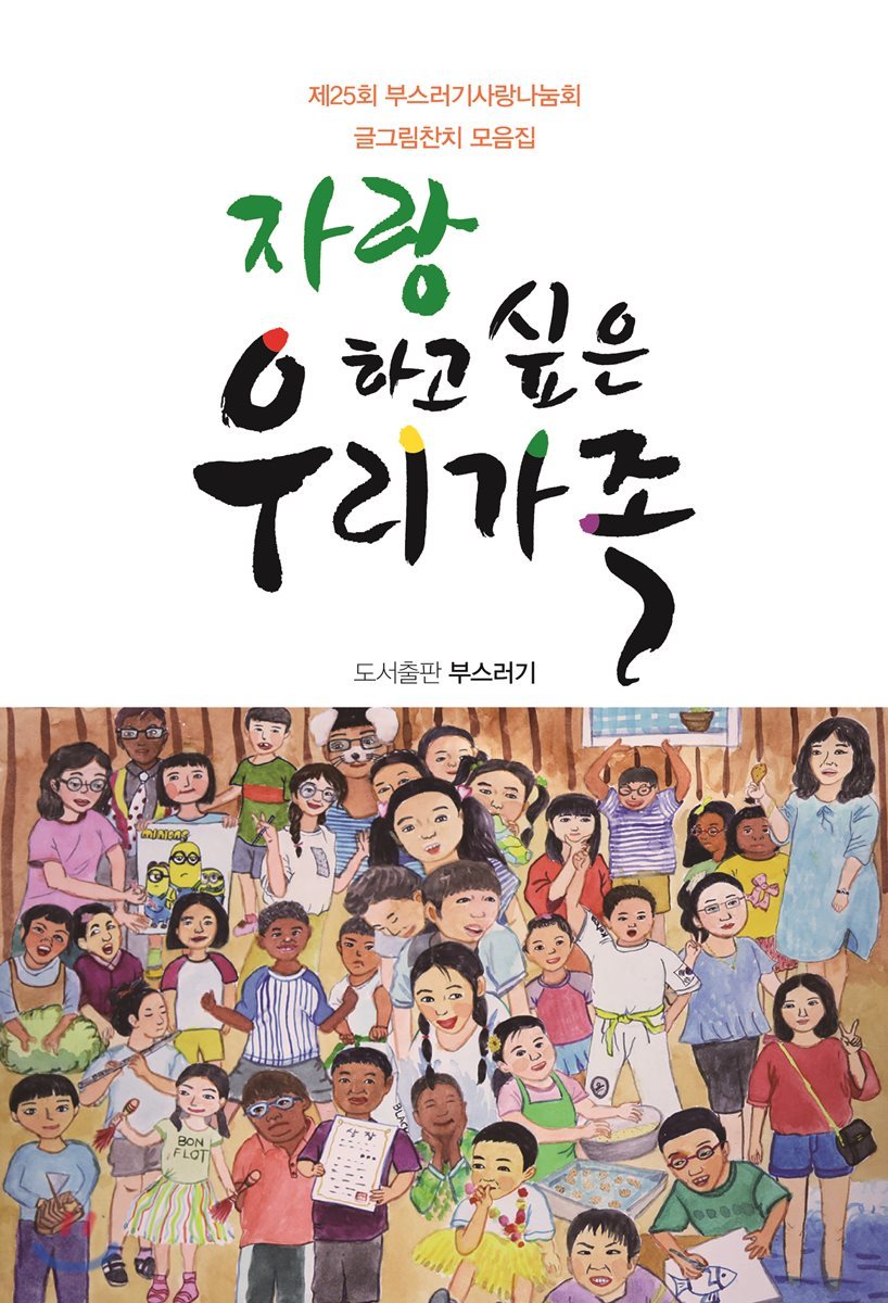 자랑하고 싶은 우리 가족